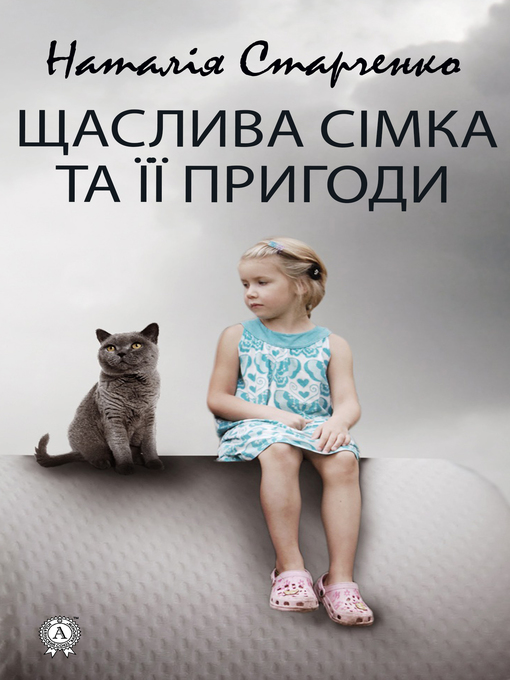 Title details for Щаслива Сімка та її пригоди by Старченко, Наталія - Available